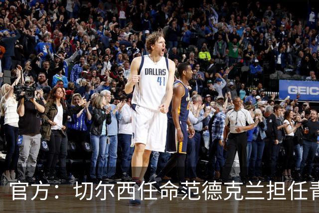 官方：切尔西任命范德克兰担任青训主管 弗朗西斯任晋升通道主管